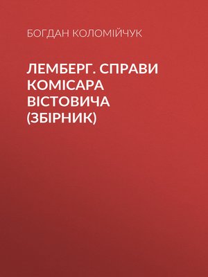 cover image of Лемберг. Справи комісара Вістовича (збірник)